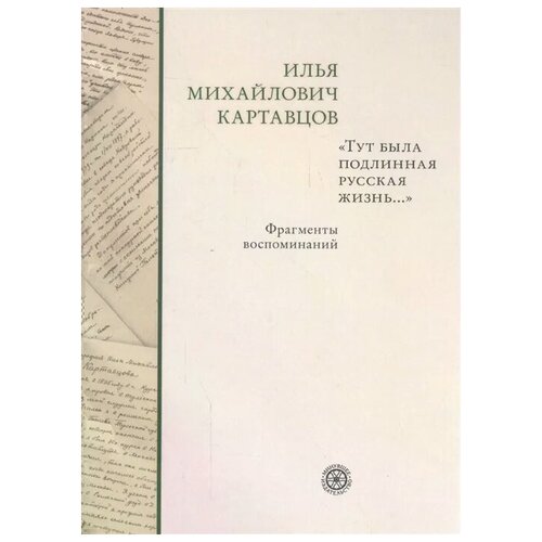 Картавцов И. ""Тут была подлинная русская жизнь…". Фрагменты воспоминаний"