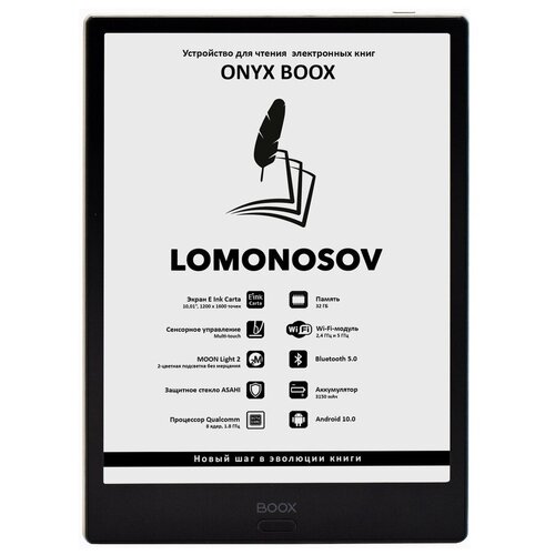 Электронная книга ONYX BOOX LOMONOSOV, 10.1