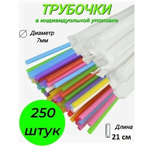 Пластиковые трубочки 250 шт в индивидуальной упаковке для коктейля для сока 7х210 мм с гофрой цветные