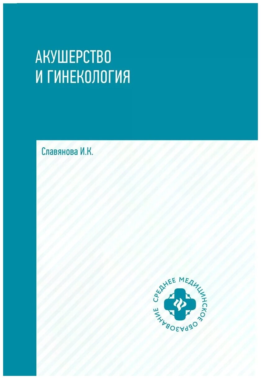 Славянова Изабелла Карповна "Акушерство и гинекология"