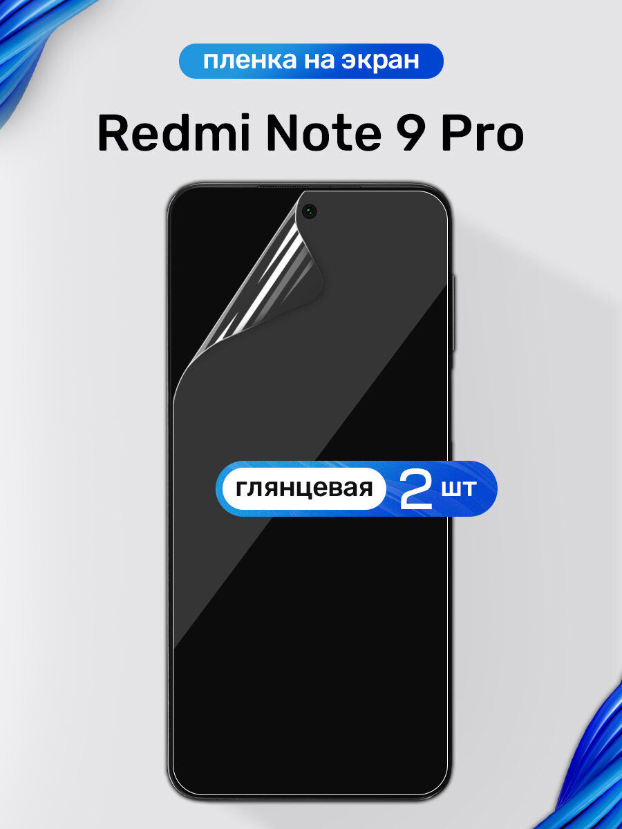 Защитная пленка на Redmi Note 9 Pro / Глянцевая гидрогелевая пленка для Редми Нот 9 Про / Комплект 2 шт.