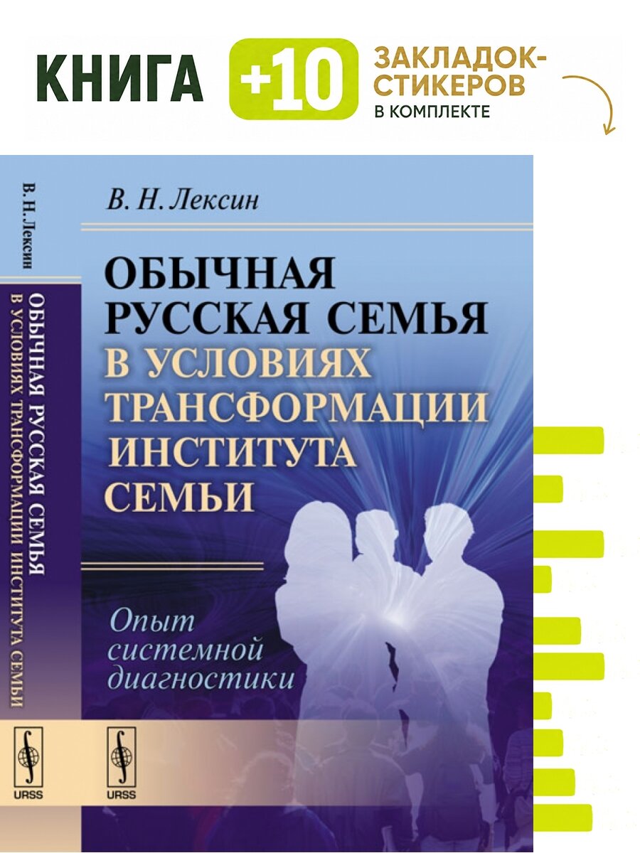 Обычная русская семья в условиях трансформации института семьи. Опыт системной диагностики. Комплект: книга + 10 закладок-стикеров
