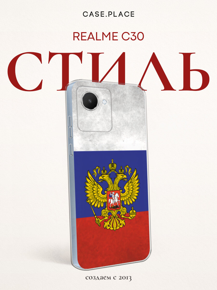 Чехол на Realme C30 / Реалми С30 с принтом Флаг и герб России
