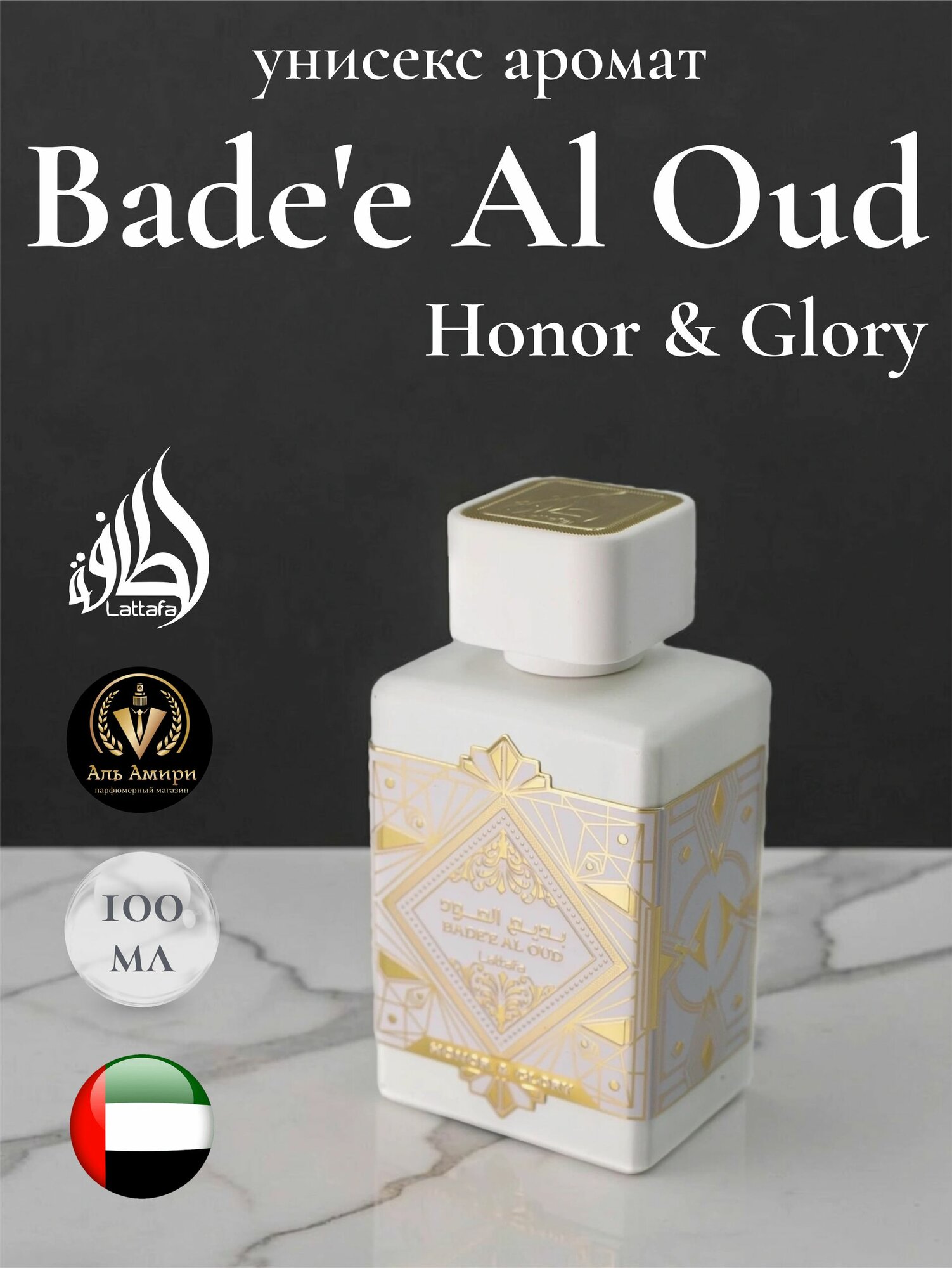 Арабский парфюм унисекс Bade'e Al Oud Honor & Glory, Lattafa Perfumes, 100 мл