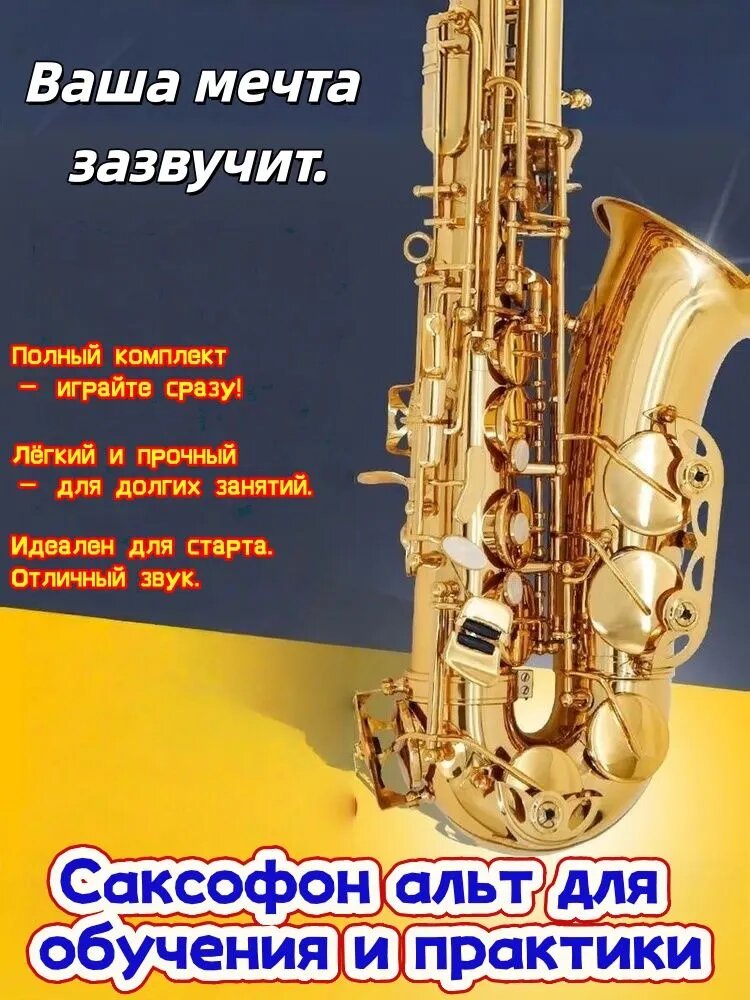 Альт-саксофон Es для начинающих полный комплект с золотым покрытием