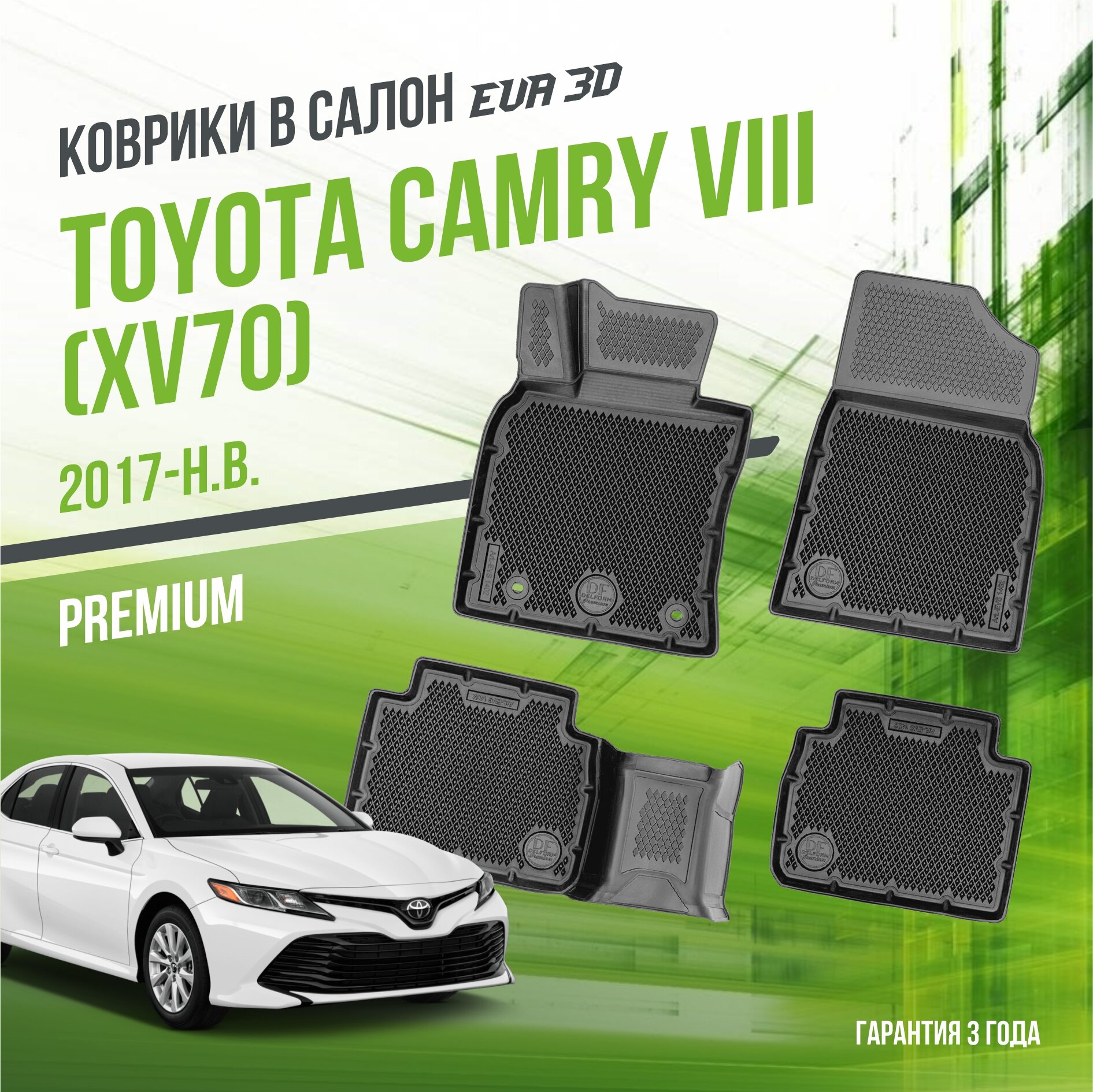 Коврики в салон Toyota Camry VIII "XV70" (2017-н. в.) / Тойота Камри 8 / набор "Premium" ковров DelForm с бортами и ячейками EVA 3D / ЭВА 3Д