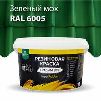 Краска резиновая PROSEPT SuperRubber, зеленый мох Ral 6005 3 кг