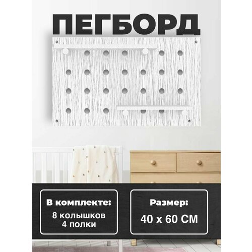 Настенная полка Пегборд 40x60 (см.), Полка Конструктор для дома и офиса, для детей и работы