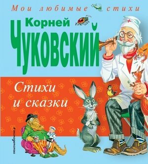 Стихи и сказки (Чуковский Корней Иванович) - фото №1