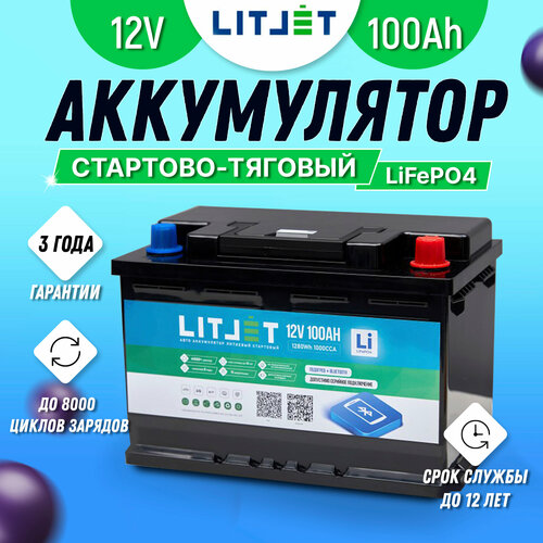 Тяговый литиевый аккумулятор LiFePO4 LITJET SMART 12V 100Ah 1000CCA для лодочных моторов, электродвигателей