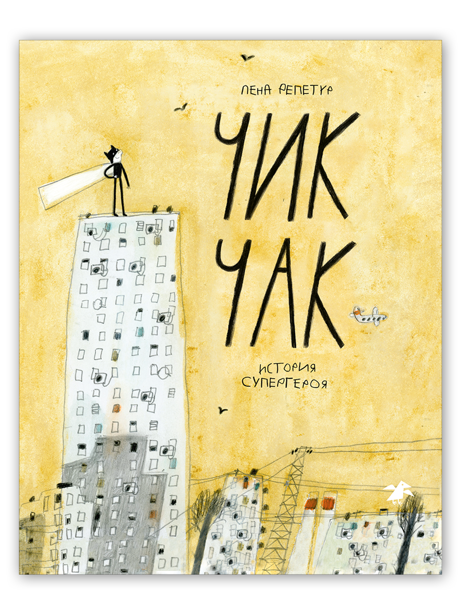 Чик Чак. История супергероя (Репетур Елена Вячеславовна) - фото №1