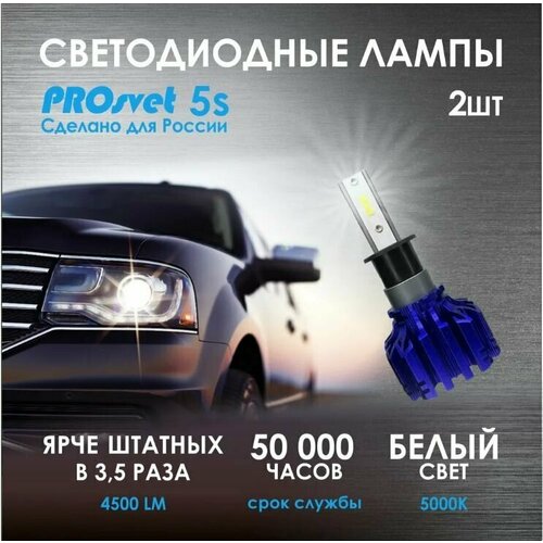 Светодиодные лампы HB3 PROsvet S5 hb3 led для авто 9005