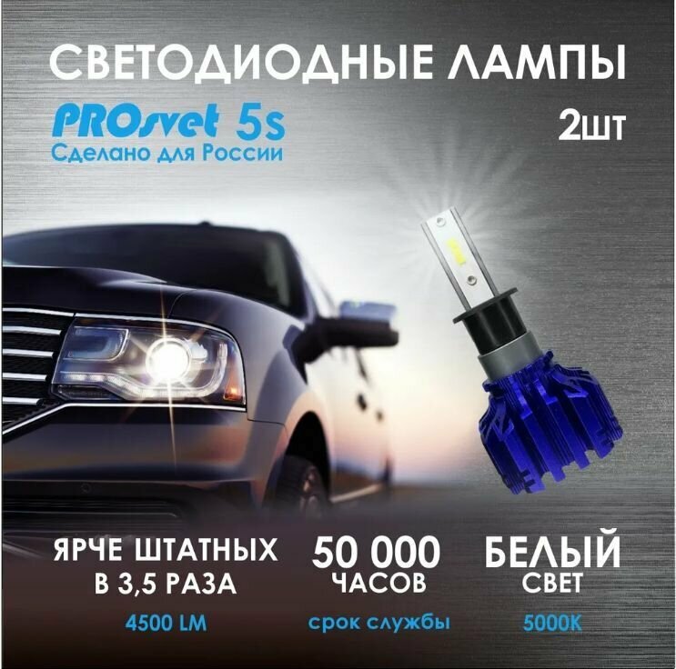 Светодиодные лампы HB3 PROsvet S5 hb3 led для авто 9005