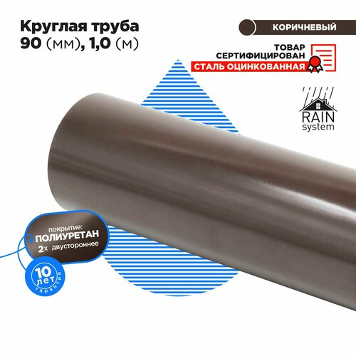 Труба круглая соединит, 90, 1м полиуретан 125/90 водосточной системы RAIN SYSTEM, цвет шоколад - 1 штука