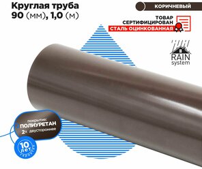 Труба круглая соединит., 90, 1м полиуретан 125/90 водосточной системы RAIN SYSTEM, цвет шоколад - 1 штука