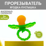 Прорезыватель силиконовый «Ягодка-пустышка», мягко массирует дёсны, для детей и малышей, цвет желтый - изображение