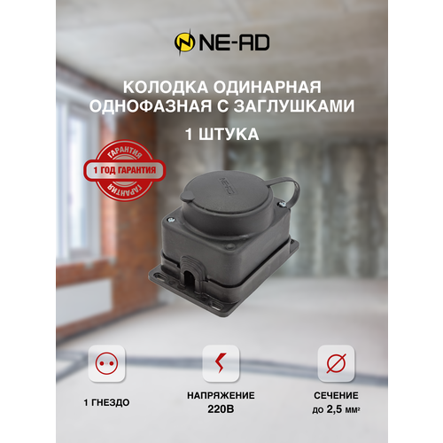 Колодка одинарная однофазная с заглушками с/з каучук 16А 250В IP44