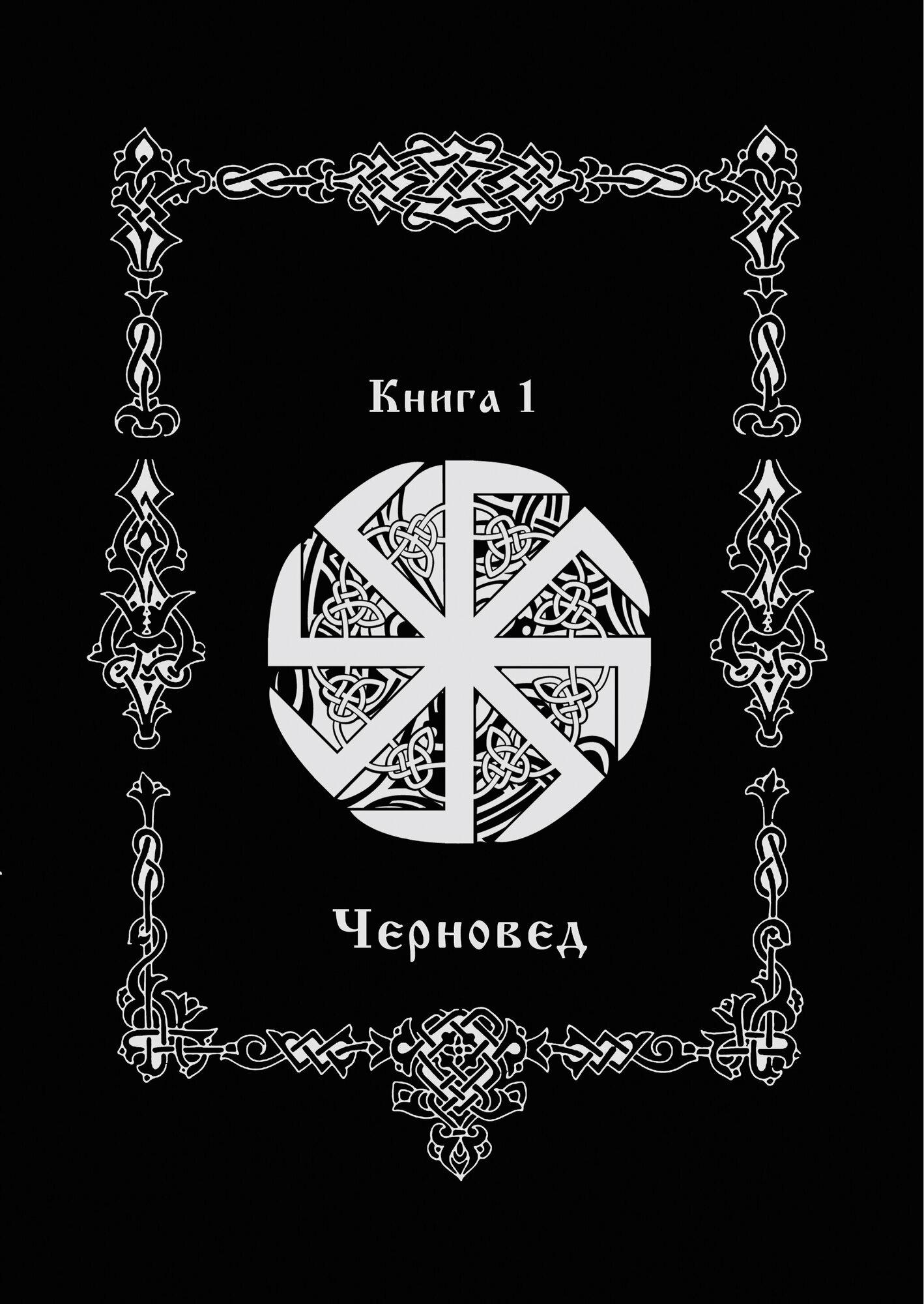Колдовство Книга 1 автор Черновед