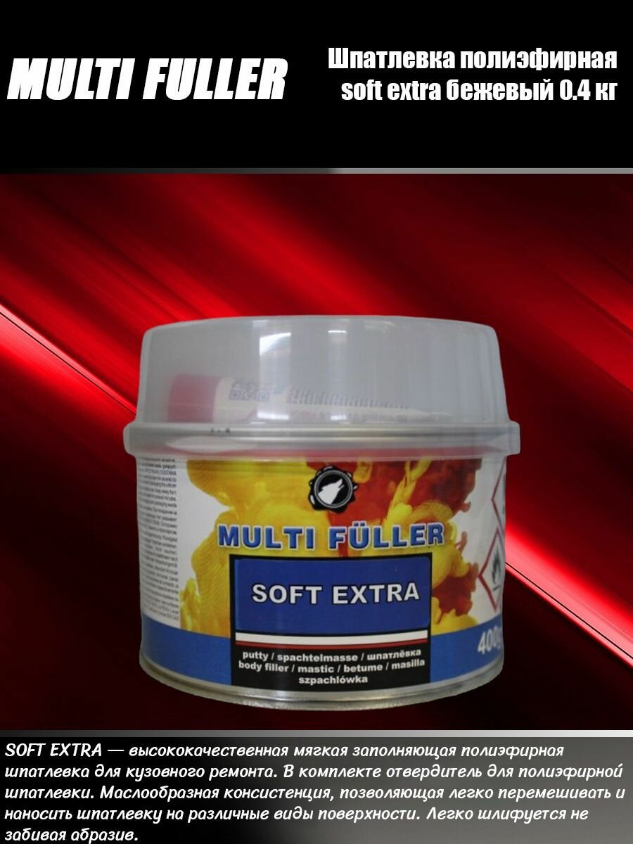 Шпатлевка полиэфирная SOFT EXTRA (бежевый) 04 кг MULTI FULLER