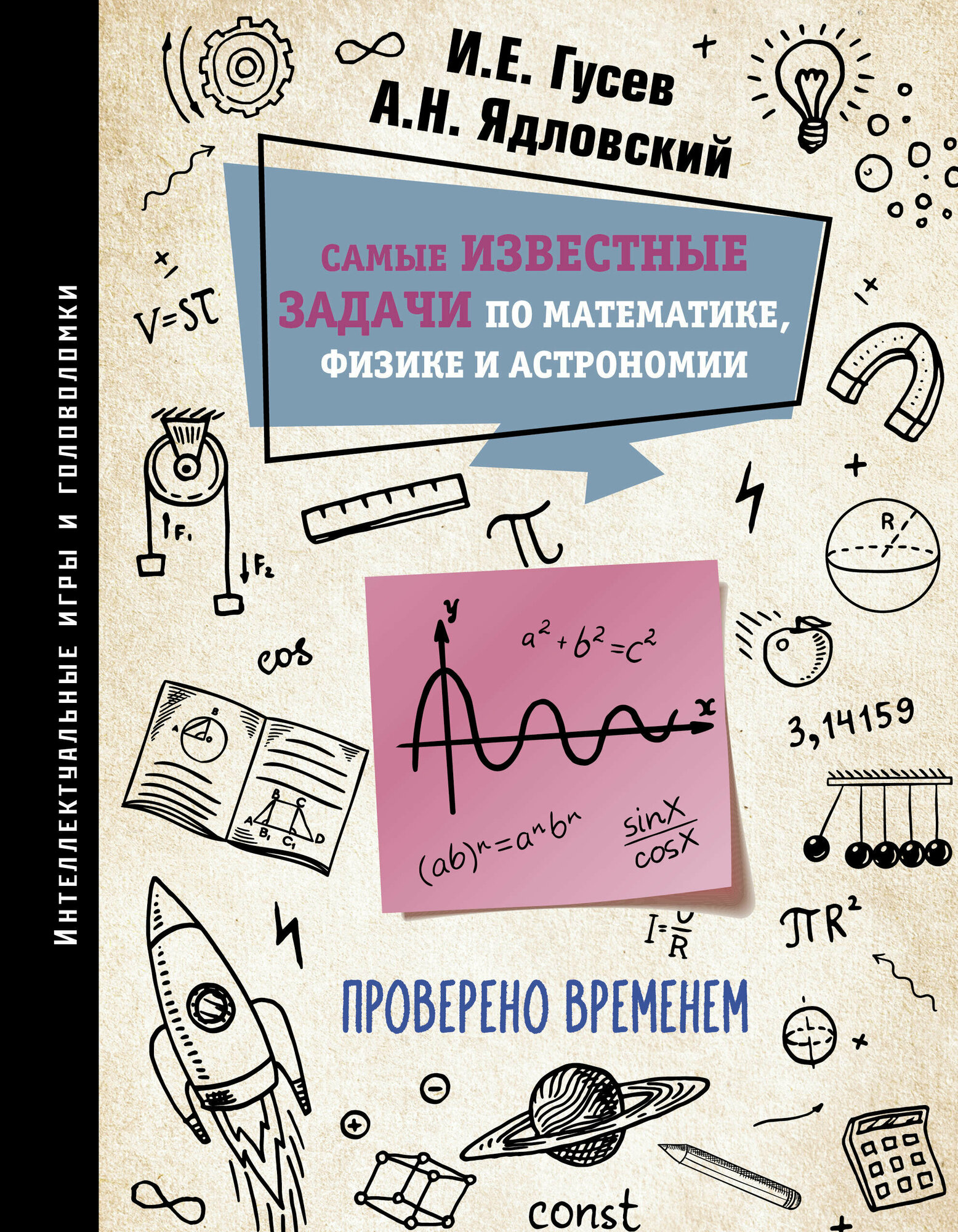 Самые известные задачи по математике, физике и астрономии. Проверено временем Гусев И. Е, Ядловский А. Н.