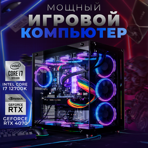 Системный блок игровой ПК компьютер Intel Core i7 12700K, GeForce RTX 4070, 2TB SSD M2