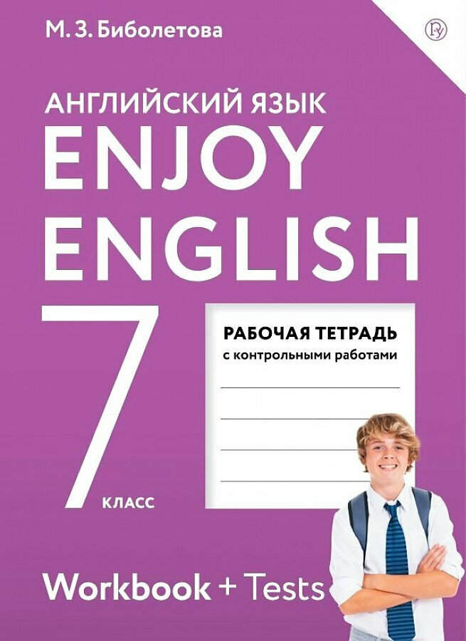 Английский язык. 7 класс. "Enjoy English - Английский с удовольствием". Рабочая тетрадь. ФГОС