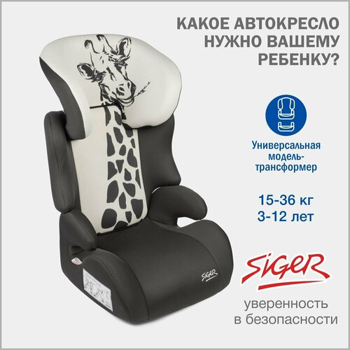 Автокресло детское Siger Смарт Жираф, от 15 до 36 кг кресло смарт френсис флэтфорд а0241344716