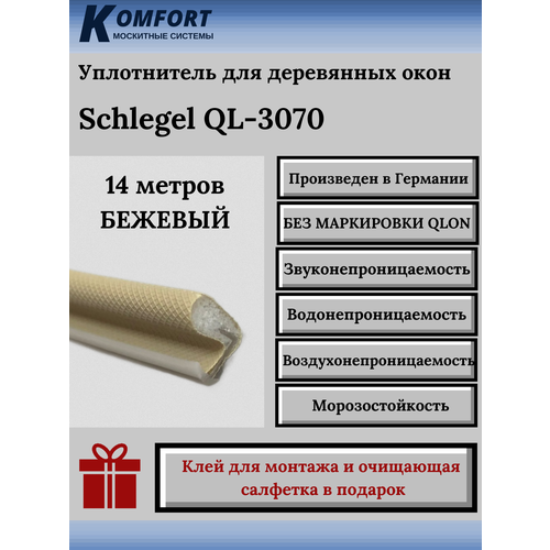 Уплотнитель без маркировки для деревянных окон Шлегель Schlegel QL 3070 бежевый 14 м