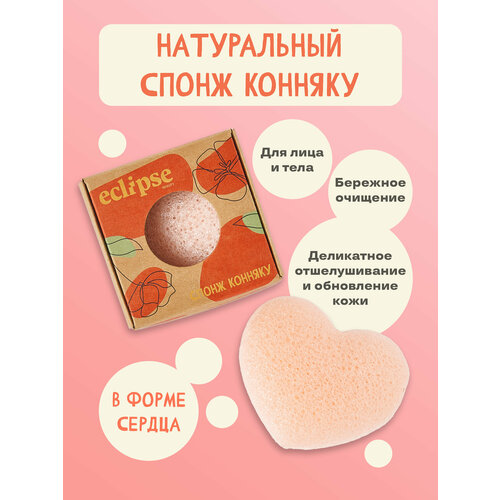 Натуральный спонж конняку для умывания ECLIPSE beauty, цвет Нежный Персиковый beauty fox натуральный спонж конняку для умывания экстракт розовой глины