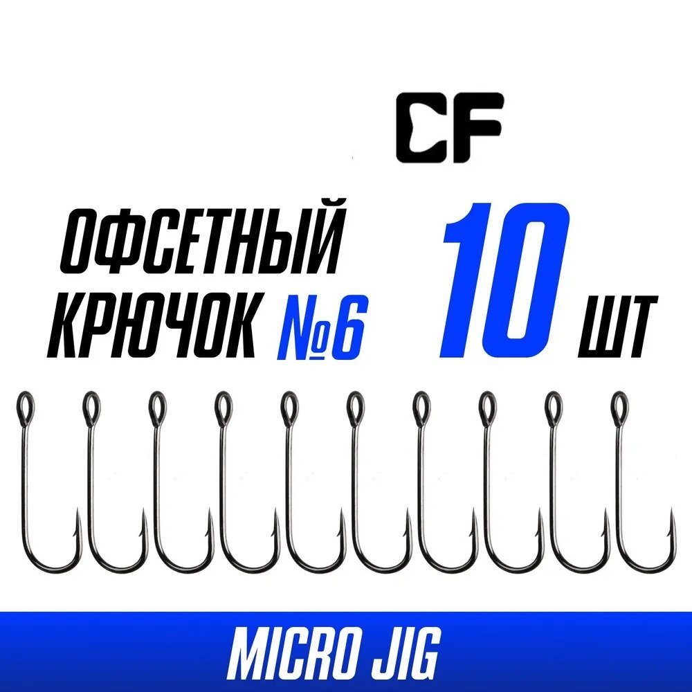 Крючки одинарные Crazy Fish Round Bent Joint Hook №6 10 шт.