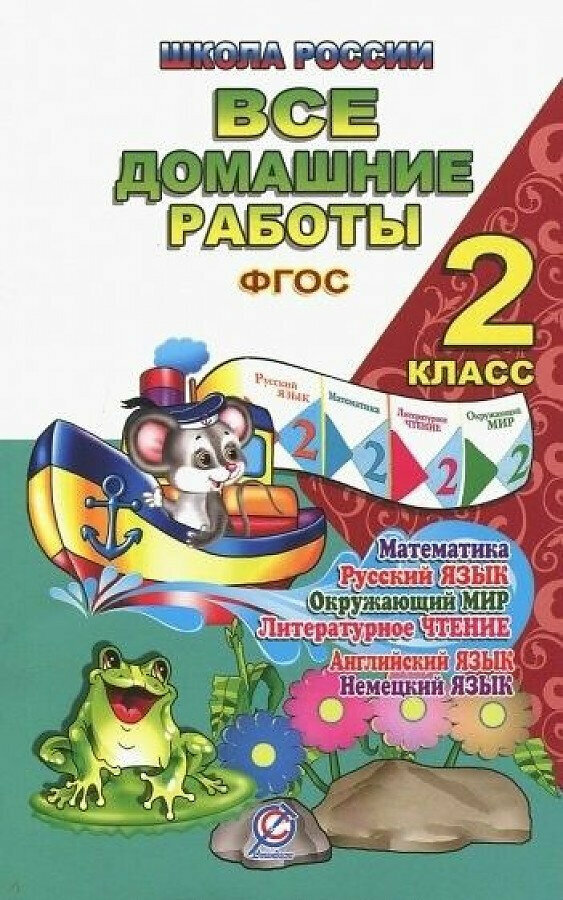 Все домашние работы. 2 класс. Русский язык, математика, информатика, окр. мир, анг. и нем. языки - фото №2