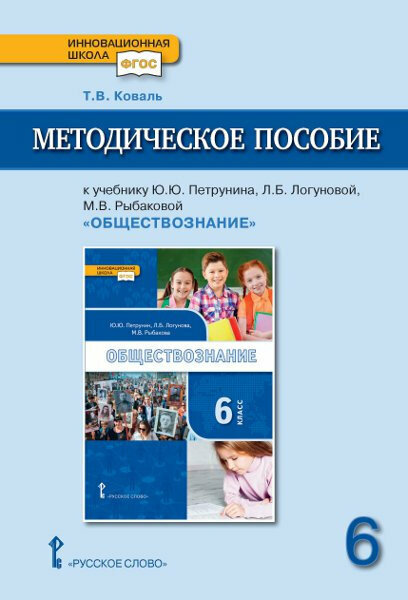 Коваль Т. В. Методическое пособие к учебнику Ю. Ю. Петрунина, Л. Б. Логуновой, М. В. Рыбаковой и др. «Обществознание» под ред. В. А. Никонова.6 класс.