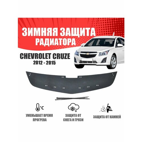 Зимняя заглушка для Chevrolet Cruze 2012-2015 верх (1 часть)