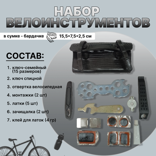 Набор вело инструментов в сумке бардачке RETRO август магнум 5шт х 4гр