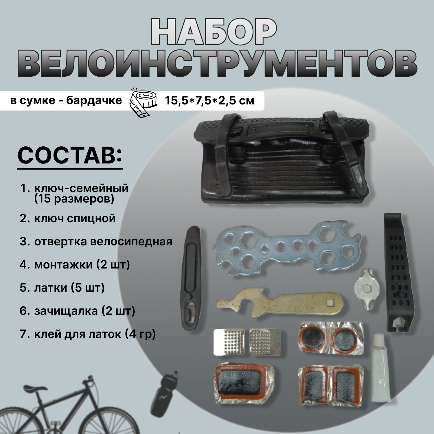 Набор вело инструментов в сумке бардачке "RETRO"