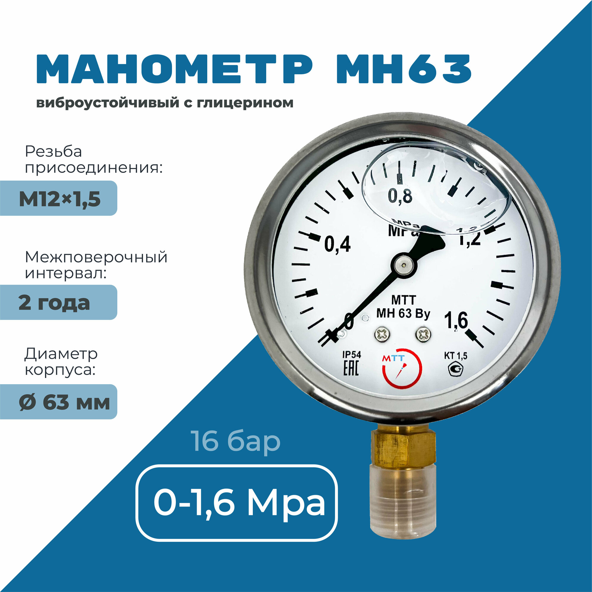 Манометр виброустойчивый МН63 от 0 до 1.6 МПа (16 бар) резьба М12х15 класс точности 15 диаметр корпуса 67мм поверка 2 года