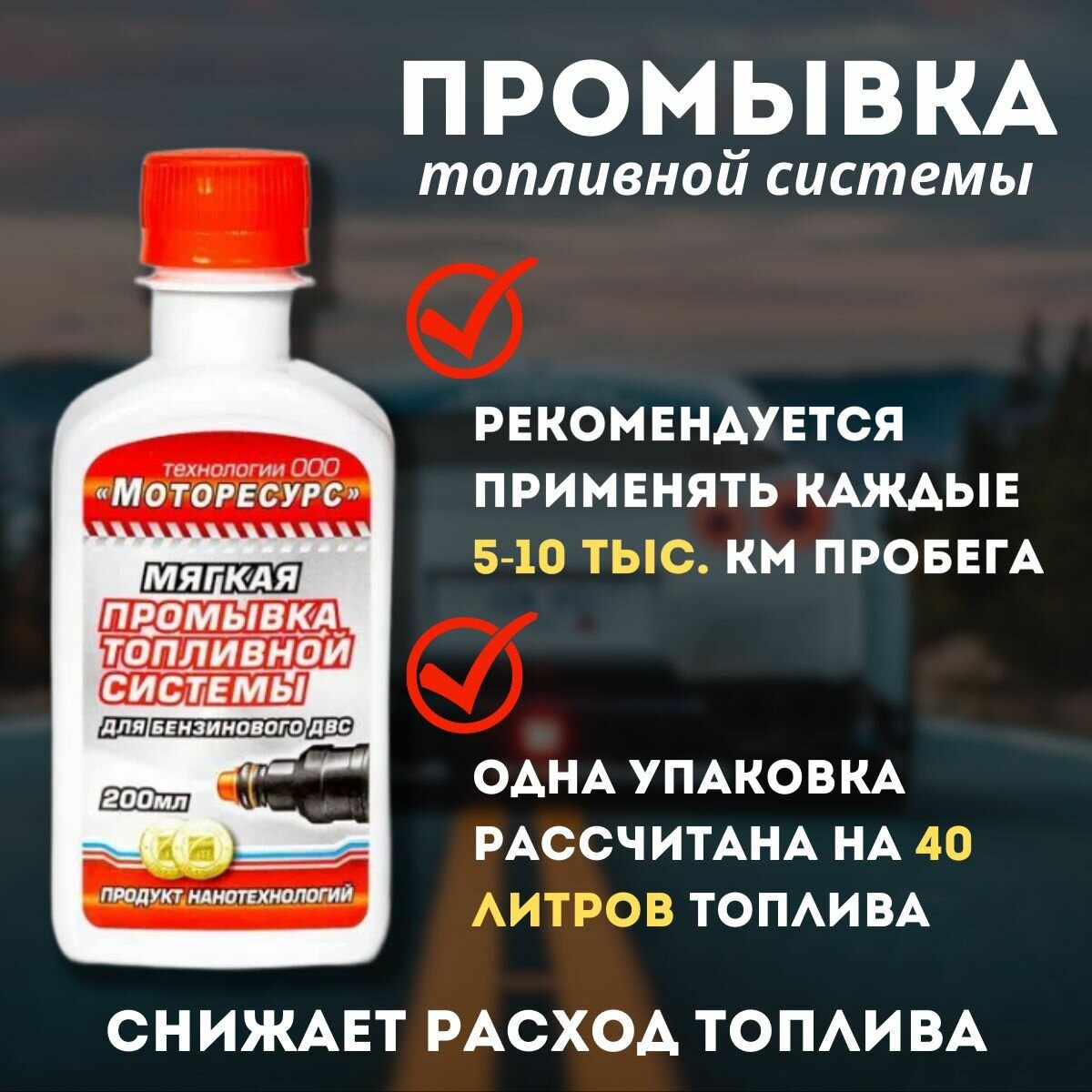 Мягкая промывка топливной системы (бензин)-200мл — фото 3
