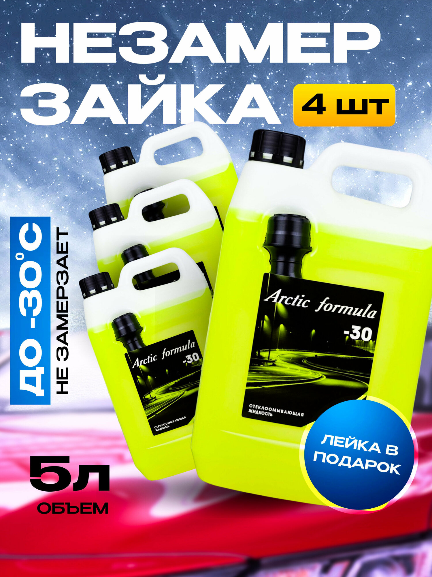 Незамерзайка Arctic - 30