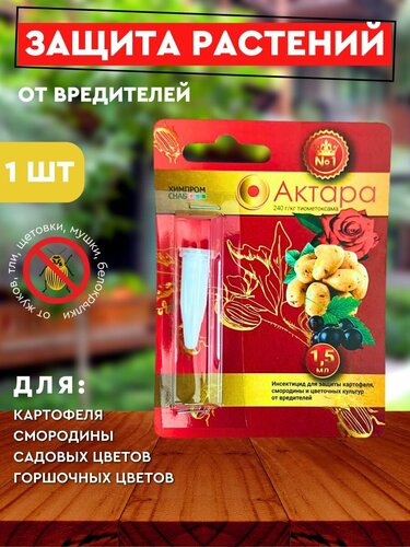 Актара для растений защита от вредителей — купить в интернет-магазине ...