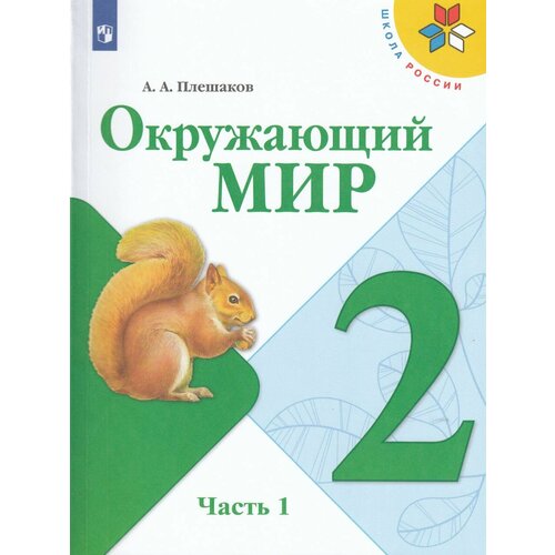 Окружающий мир. 2 класс. Учебник. Часть 1 2021 | Плешаков А. А. коллектив авторов педагогика начального образования учебник для вузов