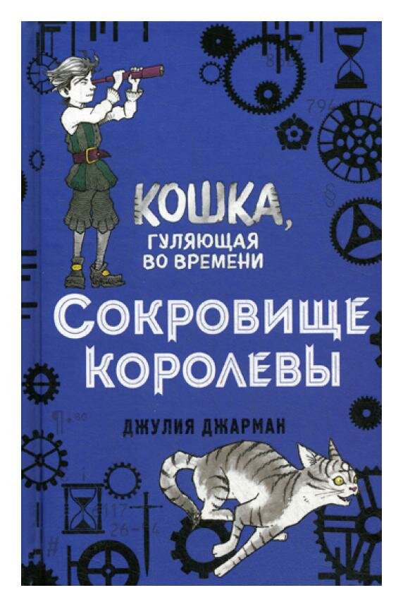 Сокровище королевы (#2) (Кошка, гуляющая во времени) - фото №18