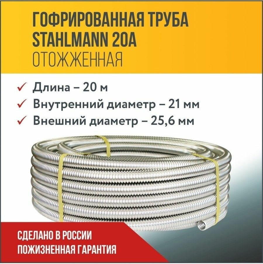 Труба гофрированная водопроводная из нержавеющей стали Stahlmann 20А, отожженная, 20м.