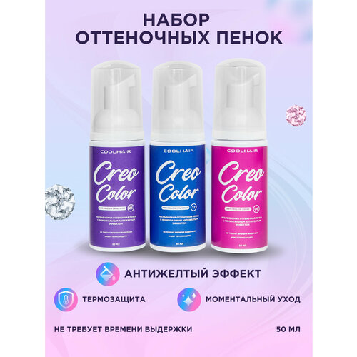 Набор оттеночных пенок для волос от желтизны, оттенки Amethyst 50мл, Platinum 50мл и Rose 50мл набор оттеночных пенок для волос от желтизны оттенок amethyst 2 160мл