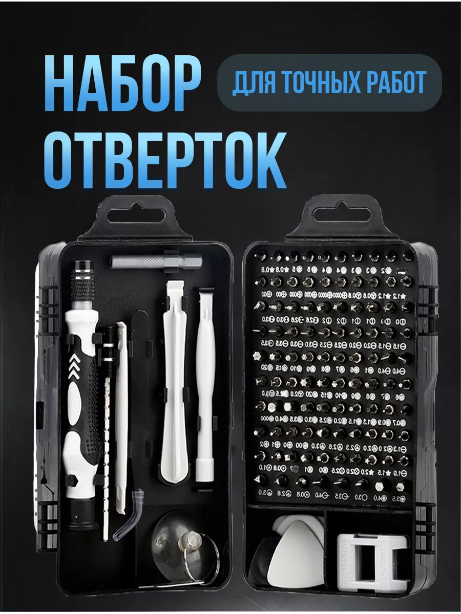 Набор отверток / бит для точных работ в кейсе 115в1/Профессиональный набор отвертка с магнитными битами для ремонта