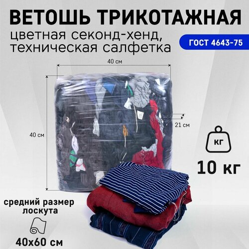 Ветошь трикотажная цветная 1915₽