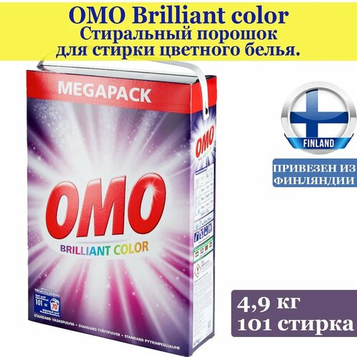 Стиральный порошок OMO Brilliant Color 4,9 кг, 101 стирка, специально разработанный для цветной одежды, из Финляндии