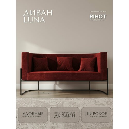 Дизайнерский диван LUNA от мебельной компании RIHOT на металлическом каркасе. Цвет - ткани RUBY WINE. Цвет каркаса - черный. 1 шт.