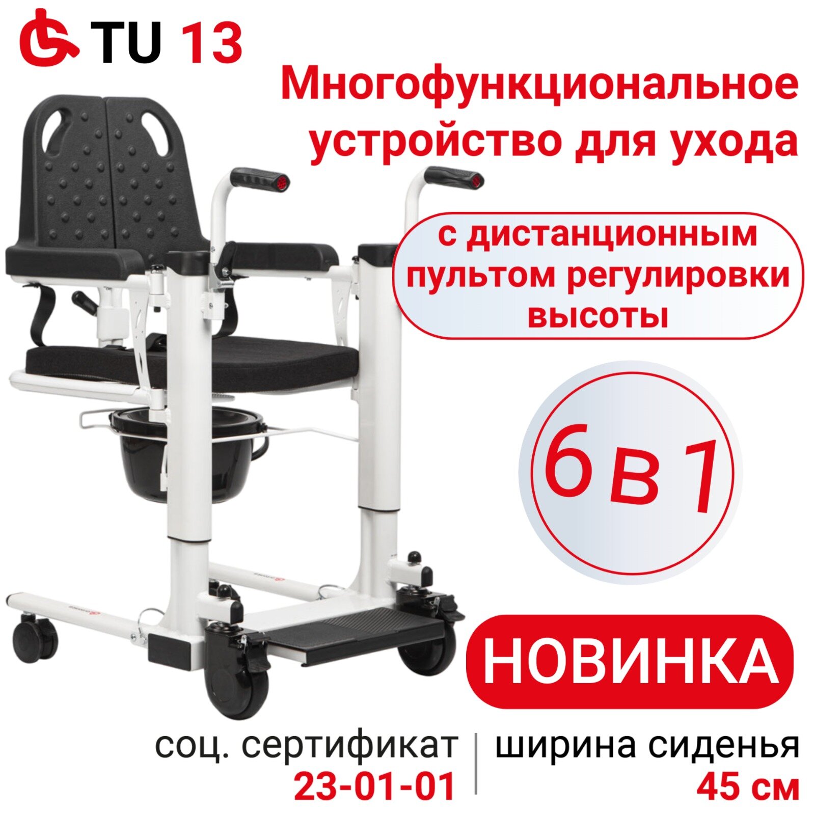 Ortonica TU 13/ Кресло-коляска каталка с дистанционным подъемником и санитарным оснащением для пересаживания и ухода за инвалидами и пожилыми, ширина сиденья 46 см