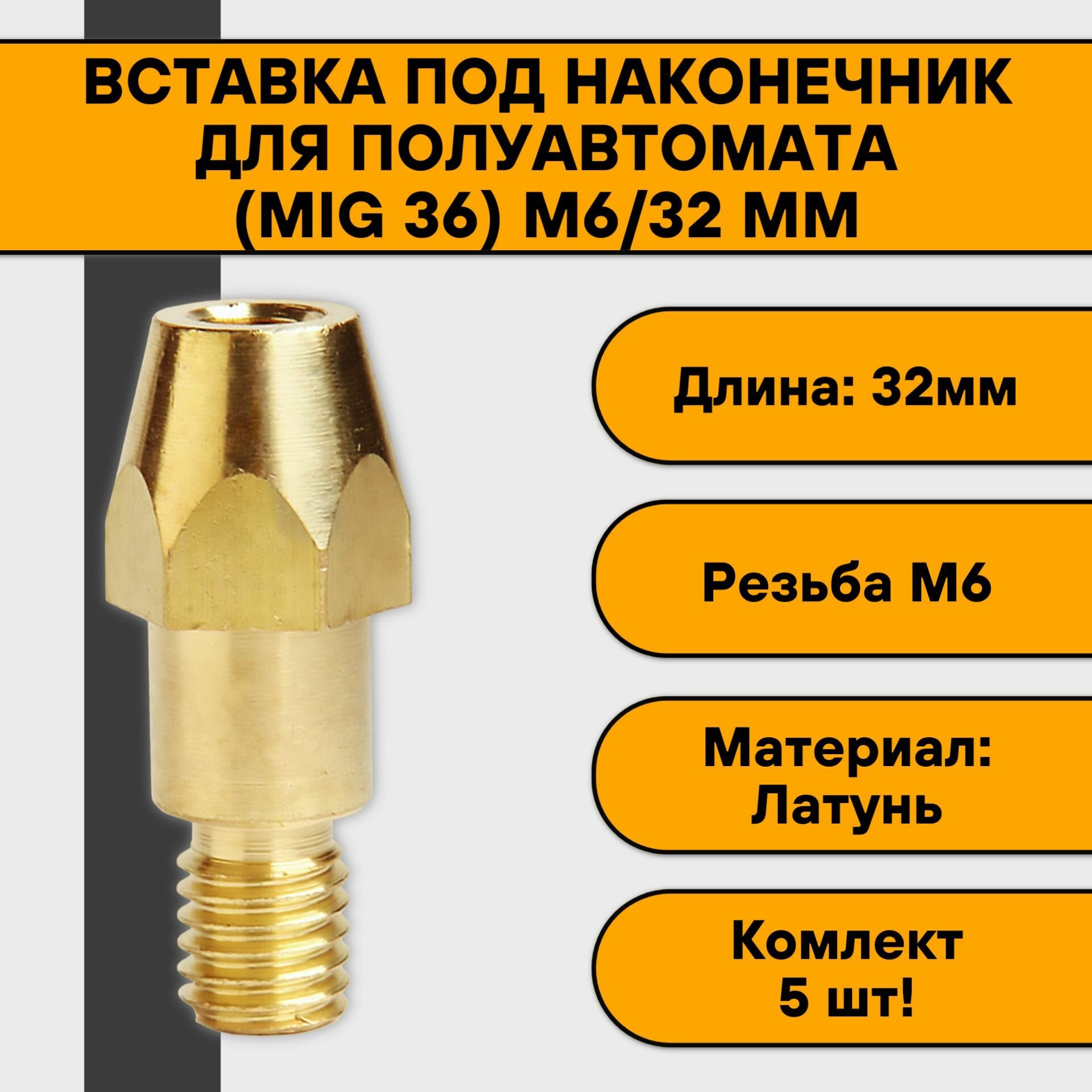 Втулочный наконечник вставка держатель наконечника для полуавтомата (MIG 36) М6/32 мм (5 шт)