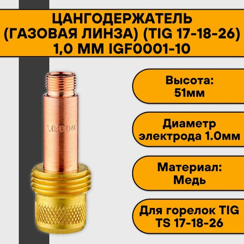 Цангодержатель/держатель цанги (газовая линза) (TIG 17-18-26) 1,0 мм IGF0001-10 держатель цанги газ линза для горелок 4 0 мм ts 17 18 26